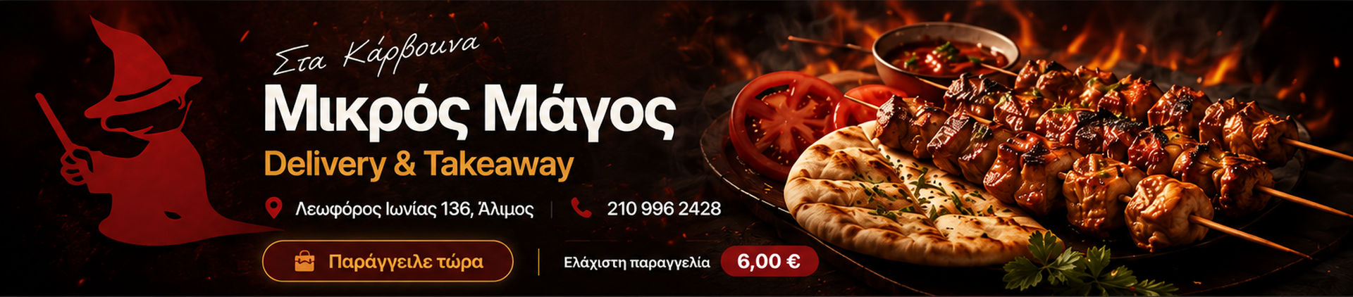 Μικρός Μάγος Delivery & Takeaway - ελάχιστη παραγγελία 6,00 €